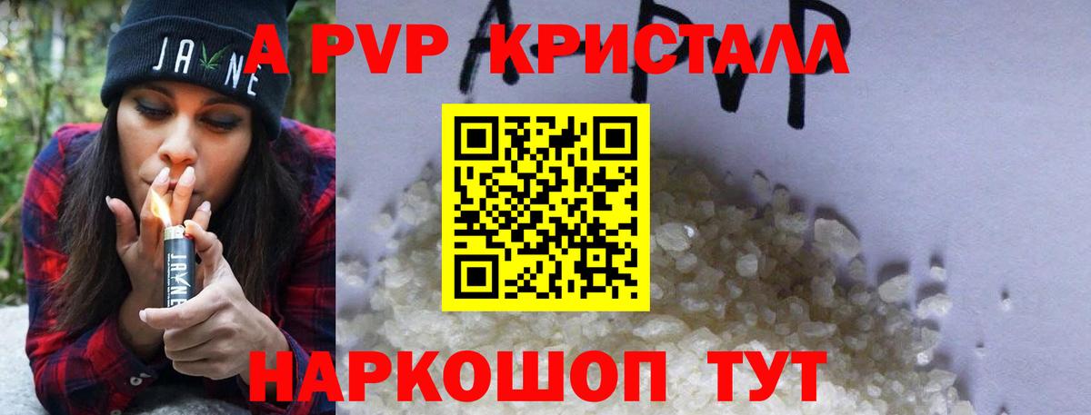 APVP кристаллы Калининград